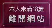 本人未滿18歲，離開交友聊天網