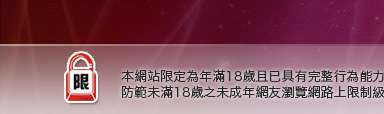 交友聊天網本網站限定年滿18歲方可瀏覽